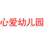 彝良县心爱幼儿园