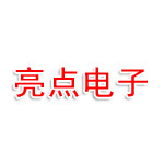 临湘市亮点电子科技有限公司