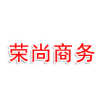 安徽荣尚商务咨询有限公司