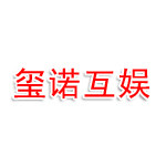 玺诺互娱传媒有限公司