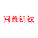 攀枝花市闽鑫钒钛冶金科技有限公司