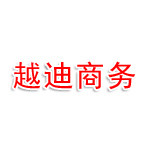贵州越迪商务信息咨询有限公司