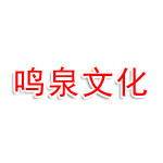 黄山鸣泉文化旅游发展有限公司
