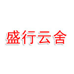 盛行云舍（廊坊）文旅有限公司