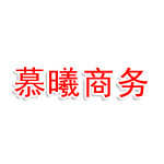 海南慕曦商务服务有限公司