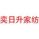 连云港奕日升家纺有限公司