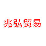 连云港兆弘贸易有限公司