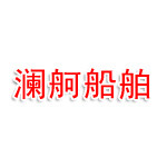 澜舸船舶设计（锦州）有限公司