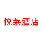 商丘悦莱酒店有限公司