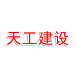 无锡天工建设有限公司