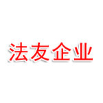 泰州法友企业服务有限公司