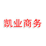 永城市凯业商务服务有限公司