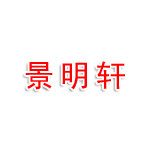 四川景明轩餐饮策划管理有限公司