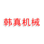韩真机械设备（河北）有限公司