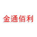 广东金通佰利制造有限公司