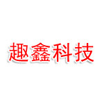 山西趣鑫科技有限公司