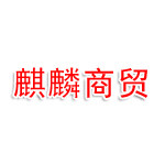 曲靖市麒麟商贸有限公司