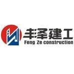 丰泽建设工程集团有限公司