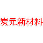 江苏炭元新材料科技有限公司