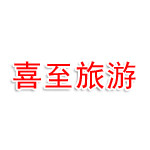 连云港喜至旅游商贸有限公司