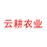 攀枝花云耕未来农业科技有限公司