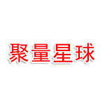 聚量星球（福建）电子商务中心