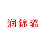 河南润锦璐企业管理有限公司