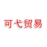 河南可弋贸易有限公司