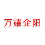 万耀企阳(郑州)展览有限公司