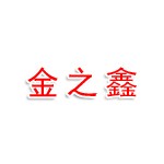 河南金之鑫科技有限公司