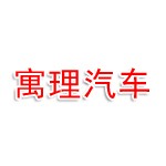 武汉寓理汽车销售服务有限公司