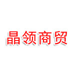 朝阳晶领商贸有限公司