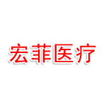 重庆宏菲医疗科技有限公司