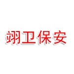 河南翊卫保安服务有限公司
