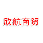 腾冲欣航商贸有限公司