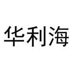 广西华利海国际贸易有限公司