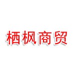 濮阳市栖枫商贸有限公司