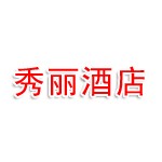 咸阳市新秀丽酒店有限公司