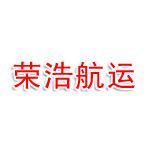 山东荣浩航运有限公司