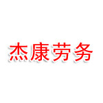 廊坊市杰康劳务服务有限公司