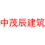 四川中茂辰建筑工程有限公司