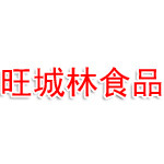 抚顺市新抚区旺城林食品配送商行