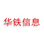 山西华铁信息科技有限公司