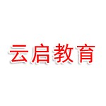 湖北云启教育科技有限公司