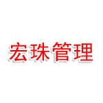海南宏珠项目管理有限公司