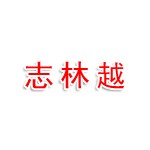 红安县志林越农产品电子商务有限公司