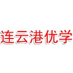 连云港优学