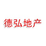 新疆德弘房地产开发有限公司霍尔果斯分公司