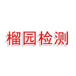 枣庄市榴园机动车检测有限公司