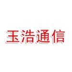 石家庄玉浩通信技术有限公司